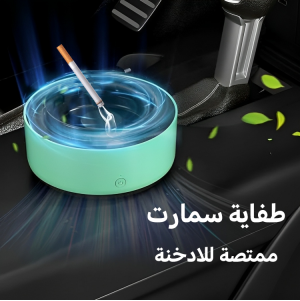 طفاية سمارت