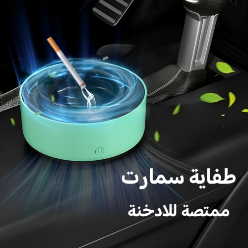 طفاية سمارت